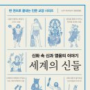[알에이치코리아] 신화 속 신과 영웅의 이야기 &lt;세계의 신들&gt;