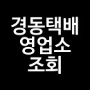 <b>경동</b><b>택배</b> 영업소 조회
