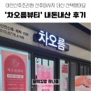 아인뷰티 - 서구 | 아인산후조리원 산후마사지 대신 선택한 '차오름뷰티' 내돈내산 후기