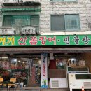 거기산꼼장어