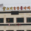 야당고을양고기통바베큐 이미지