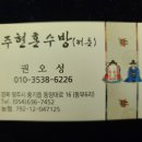 주현혼수방 이미지