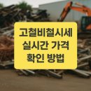 생철 | 고철비철시세 실시간 가격 확인 방법 10월 셋째주