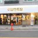 하륜일만족발 이미지