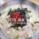 원조닭칼국수 | 가산디지털단지역 점심 맛집, 공단 원조 닭칼국수 내돈내산 후기