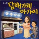 감동과 재미!! 웰메이드 뮤지컬 ＜담배가게 아가씨＞2/27~2/28 이미지