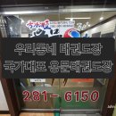 국가대표 용문태권도장 이미지