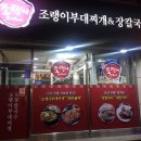 조랭이부대찌개&장칼국수 이미지