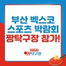 2025년 벡스코 스포츠/레저/골프 박람회 - 짱탁구장 참가!