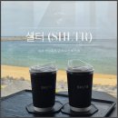 셜터(SHLTR) | 속초카페추천, 오션뷰 카페 셜터(SHLTR) 내돈내산 후기
