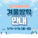 파인힐영어학원