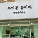 무거동 봄이네 이미지