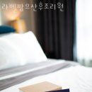 라벨팜므 산후조리원 이미지