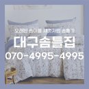 대구이불 - 동구 방어진순환도로 569 | 대구 솜틀집 가격? 솜틀기 과정부터 이불리폼 후기까지