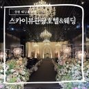 (주)스카이뷰 관광호텔 | 창원 웨딩홀 투어 뷰가 너무 예쁜 스카이뷰관광호텔 웨딩