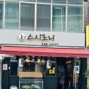 씨유 의정 가능로점 | 의정부 스시로니 스페셜초밥 솔직후기 가능동초밥맛집 가성비 최고 초밥집
