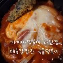 마피아떡볶이 하단점 이미지