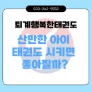 퇴계행복한태권도 이미지