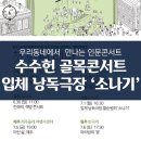 종로-숭인-종로-숭-360 | 우리동네에서 만나는 인문콘서트, 수수헌 골목콘서트 황순원의 &#39;소나기&#39; 낭독극장(7월 1일 후기)
