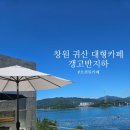 로스터리퐁 | 창원 귀산 대형카페 오션뷰 갱고반지하 내돈내산후기