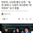 데프콘이 출연하는 '놀면 뭐하니' 시청자들 하차 요구 이미지