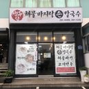 다대포해수욕장 백두산횟집 건너편 | 다대포 칼국수 맛집: 다대포 해수욕장/몰운대 근처...손칼국수 - 해물칼국수,해물파전,고기만두 후기