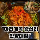 방이리계곡 이동식화장실 | [왕십리 술집] 술집 고민 끝, 왕십리역 맛집 아리계곡 왕십리 한양대점 후기