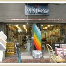 이화타일(대표 박순옥, 타일 위생기 전문매장) 이미지