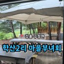 학산2리마을부녀회 | 강릉 구정면 비 오는 날 감자전 잔치국수 '학산2리 마을부녀회'