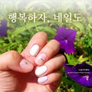 행복하자;네일도