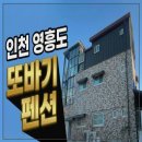 또바기 펜션 | 옹진]서울에서 가까운 수도권 근교 펜션 십리포해수욕장 가볼만한곳 펜션 영흥도 또바기펜션 여행 후기