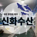 신화수산활어회타운 티스토리