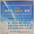 2024 하반기 성례식 일정 이미지