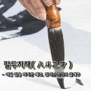 팔두지재(八斗之才) – 여덟 말을 차지한 재주, 뛰어난 조식의 글재주 이미지