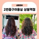 2번출구미용실 상봉역점