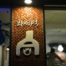 최씨화덕 이미지