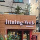다이닝웍 | 서울 영등포역 중식당 다이닝웍 첫방문후기^^