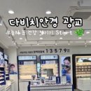 다비치안경 광교중앙역점 이미지