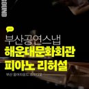 해운대문화회관(고운홀) | 부산공연사진. 해운대문화회관 고운홀 독주회 스냅 촬영