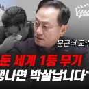 한국이 숨겨둔 세계 1등 무기, 북한은 전쟁나면 박살납니다 (문근식 교수) 이미지