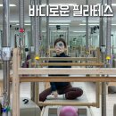 바디로운필라테스 - 북구 만덕대로 16 | 서면 필라테스 바디로운 필라테스 개인레슨 내돈내산 후기