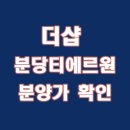분당수서간 도시 고속화도로(지하고가도로) | 더샵 분당티에르원 분양가 예상과 입지 분석 확인해 보자