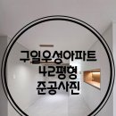 구일우성아파트 | 구로구 구일우성아파트 42평 인테리어 <준공사진>