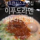 BART CENTER | [여행후기] 미국/샌프란시스코[San Francisco] -일본 라멘 맛집 -IPPUDO 이푸도 -유니언스퀘어 근처