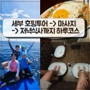 세부여행 썬마호핑 썬마스파 썬마비어 코스 이용후기