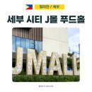 세부 시티 SM J 몰 푸드홀 추천 메뉴, 음식 후기