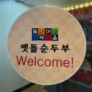 돌깨마을 맷돌순두부 로고