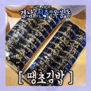 땡초김밥옥봉점