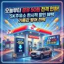 동일석유(주)동일주유소 | "오늘부터 경유 50원 전격 인하!" SK주유소 한시적 할인 혜택과 기름값 방어