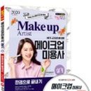 미용사 자격증 실기 - 메이크업 이미지
